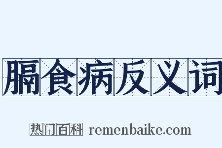 膈食病反义词是什么意思的图片